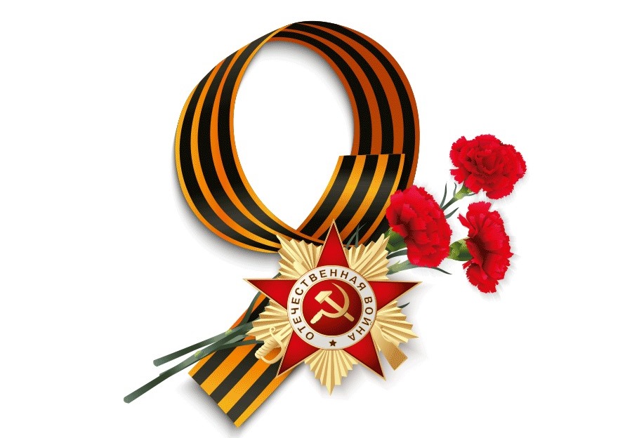 С Днем Победы в Великой Отечественной войне!