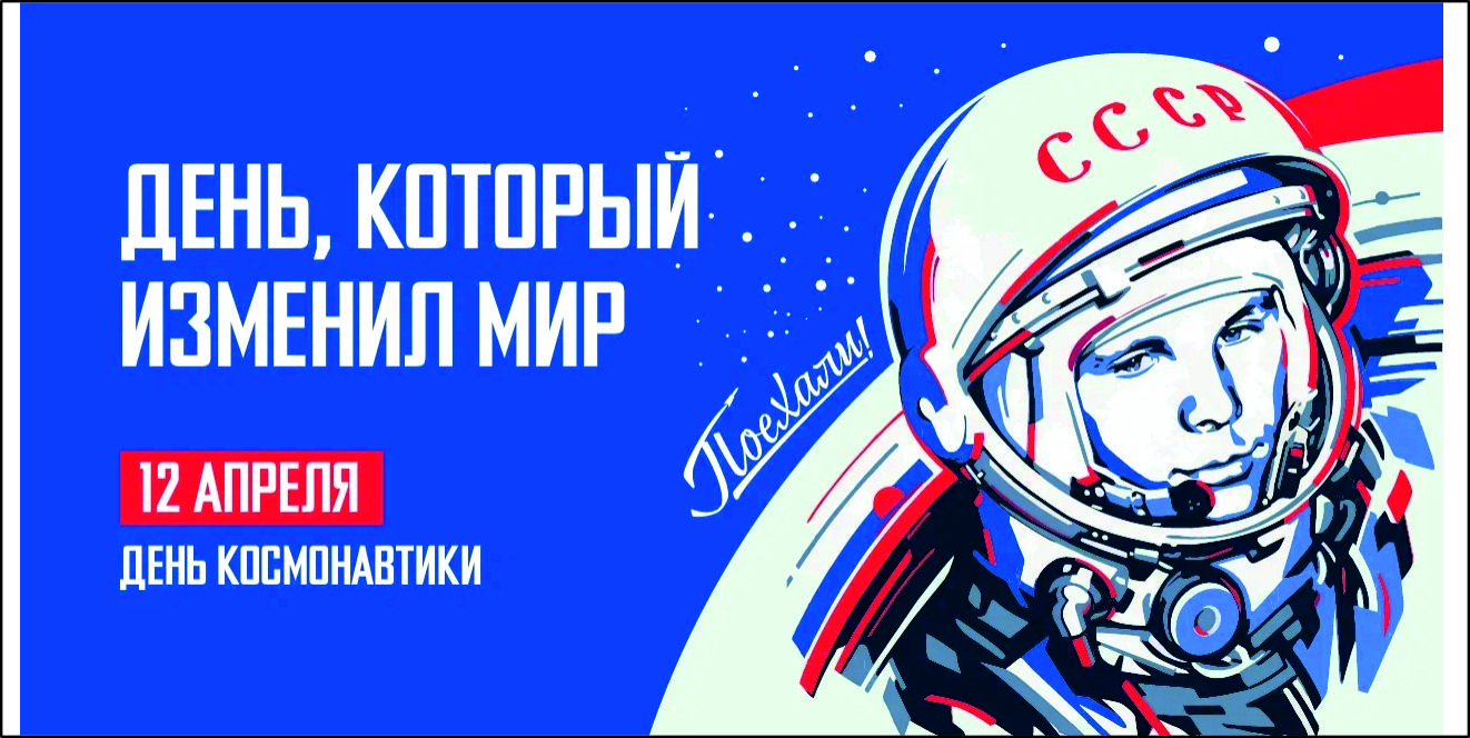С Днем космонавтики!