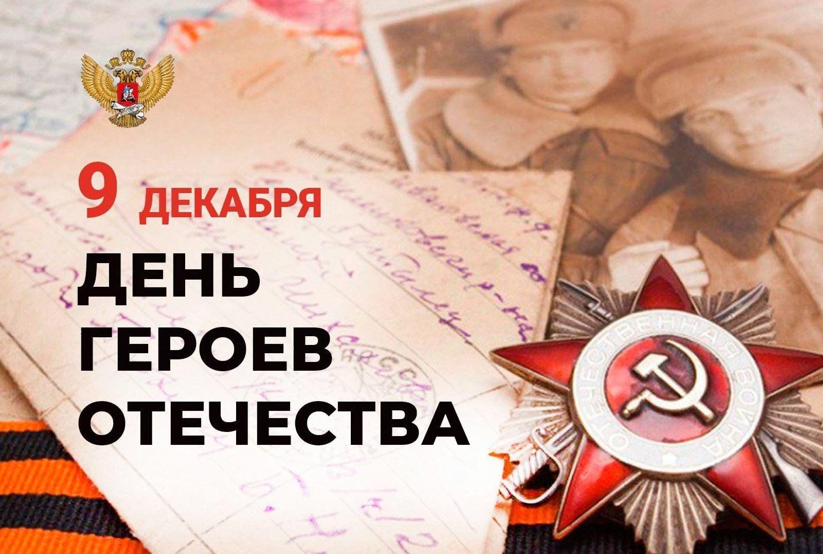 С Днем Героев Отечества!