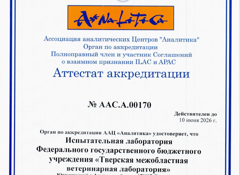 Лаборатория прошла инспекционный контроль в рамках международной аккредитации