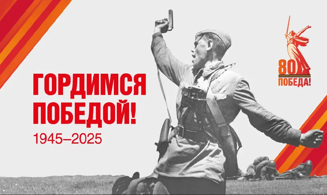 С 80-летием Победы в Великой Отечественной войне!