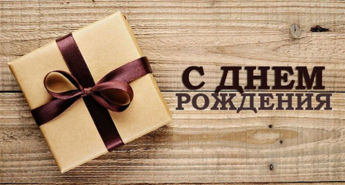 Коллектив Тверского филиала поздравляет с юбилеем