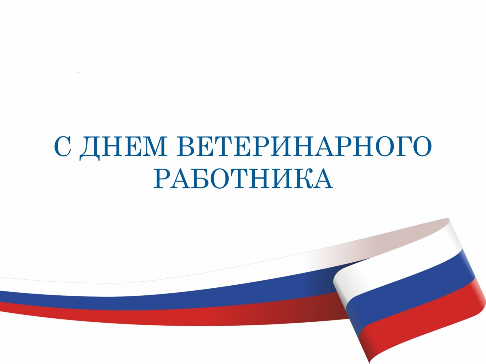 С Днём ветеринарного работника России!