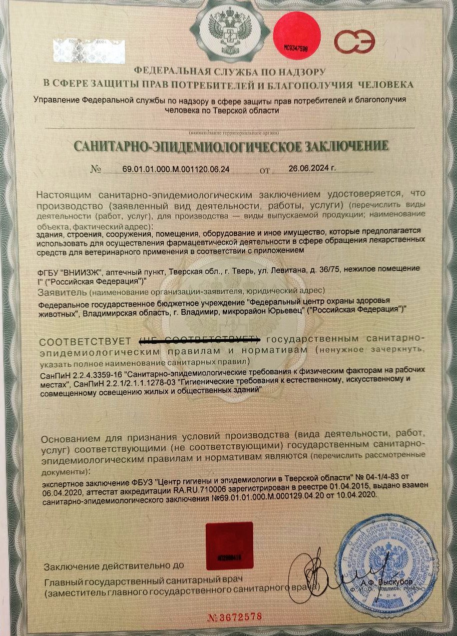 Ветеринарной аптекой "Добровет" получены документы о соответствии ее работы установленным законодательством правилам и нормам