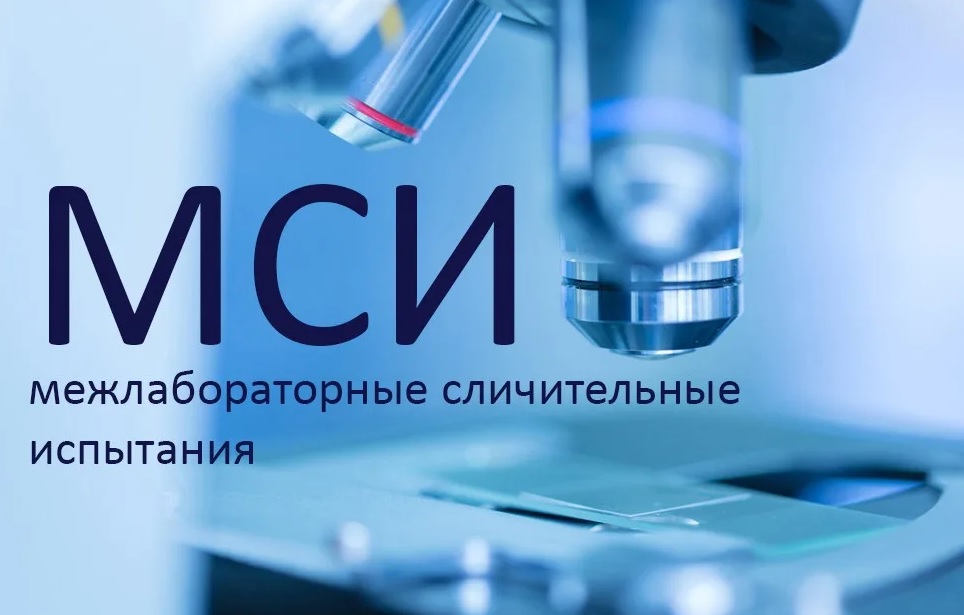 Тверская испытательная лаборатория подтвердила свою компетентность путем участия в межлабораторных сравнительных испытаниях