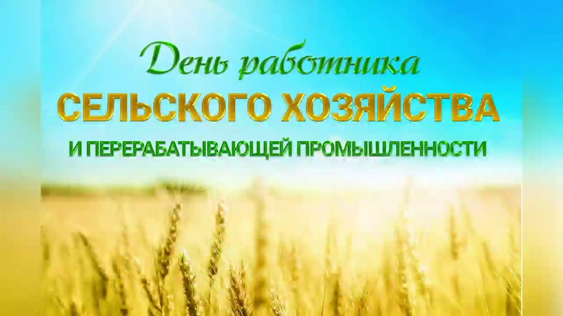 Поздравление с Днем работника сельского хозяйства и перерабатывающей промышленности