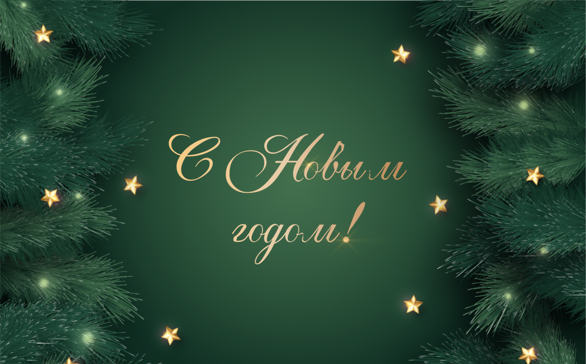 С Новым 2024 годом!