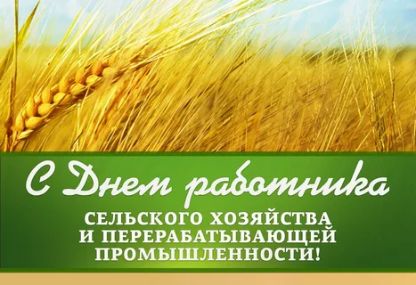 С Днем работника сельского хозяйства и перерабатывающей промышленности!