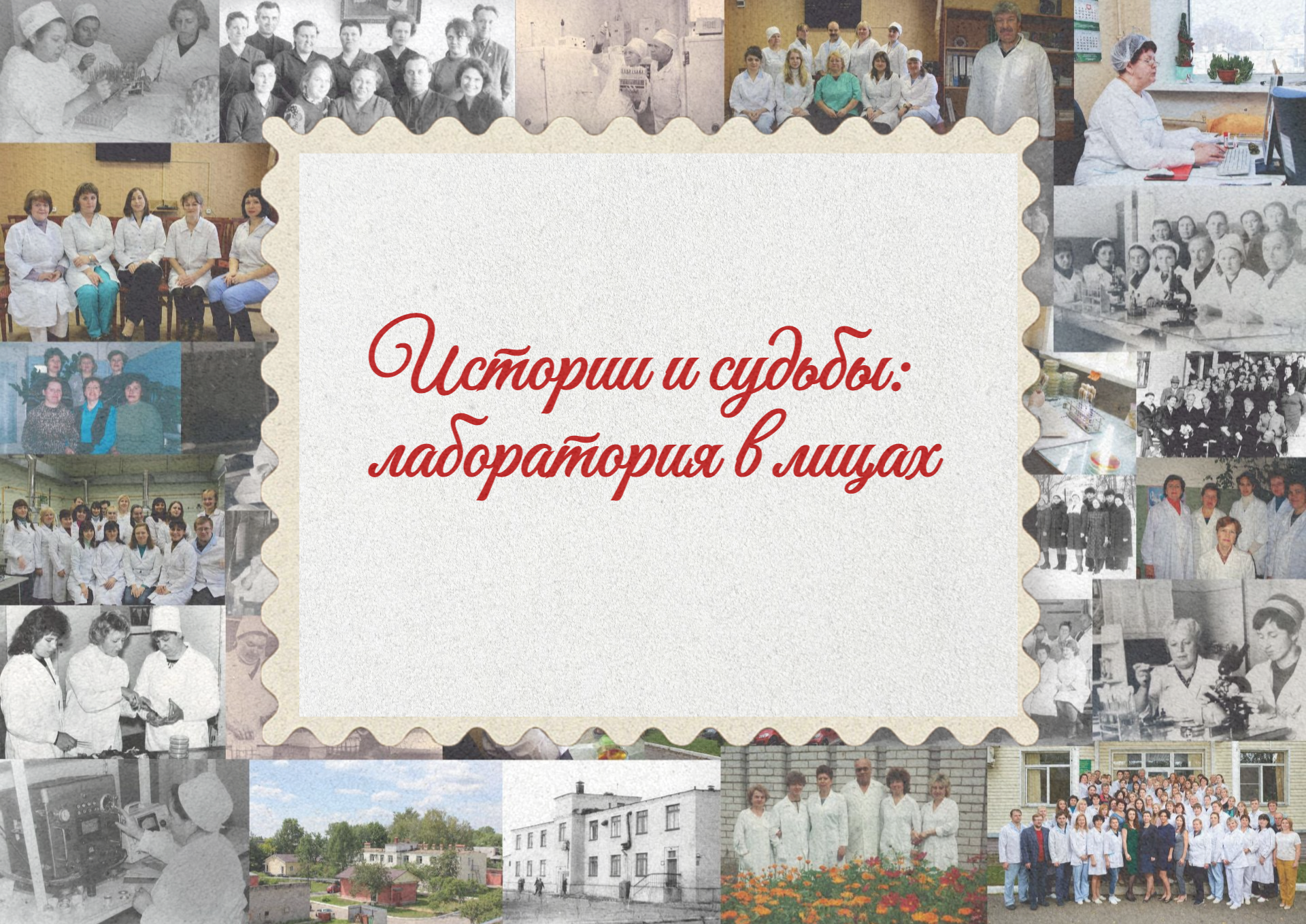 "Истории и судьбы: лаборатория в лицах" (21.09.26)