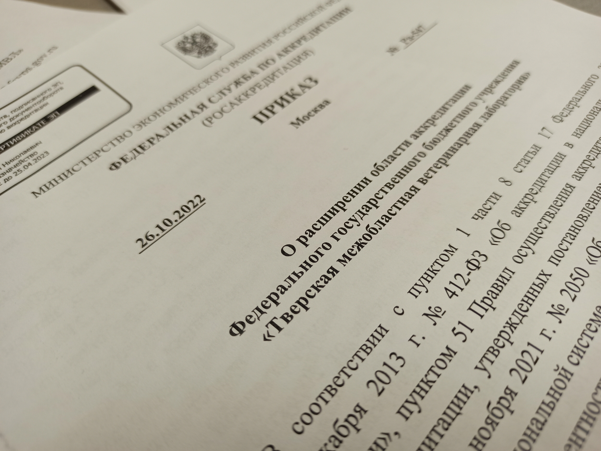 Федеральной службой по аккредитации расширена область аккредитации лаборатории