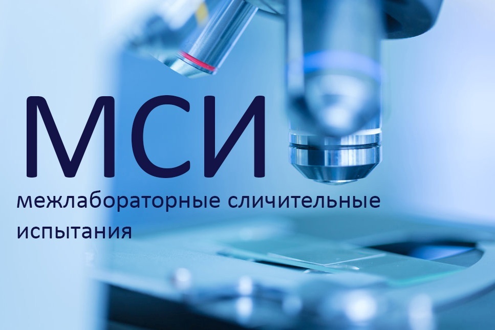 В прошедшем году Тверская испытательная лаборатория для подтверждения своей компетентности принимала участие в межлабораторных сравнительных испытаниях