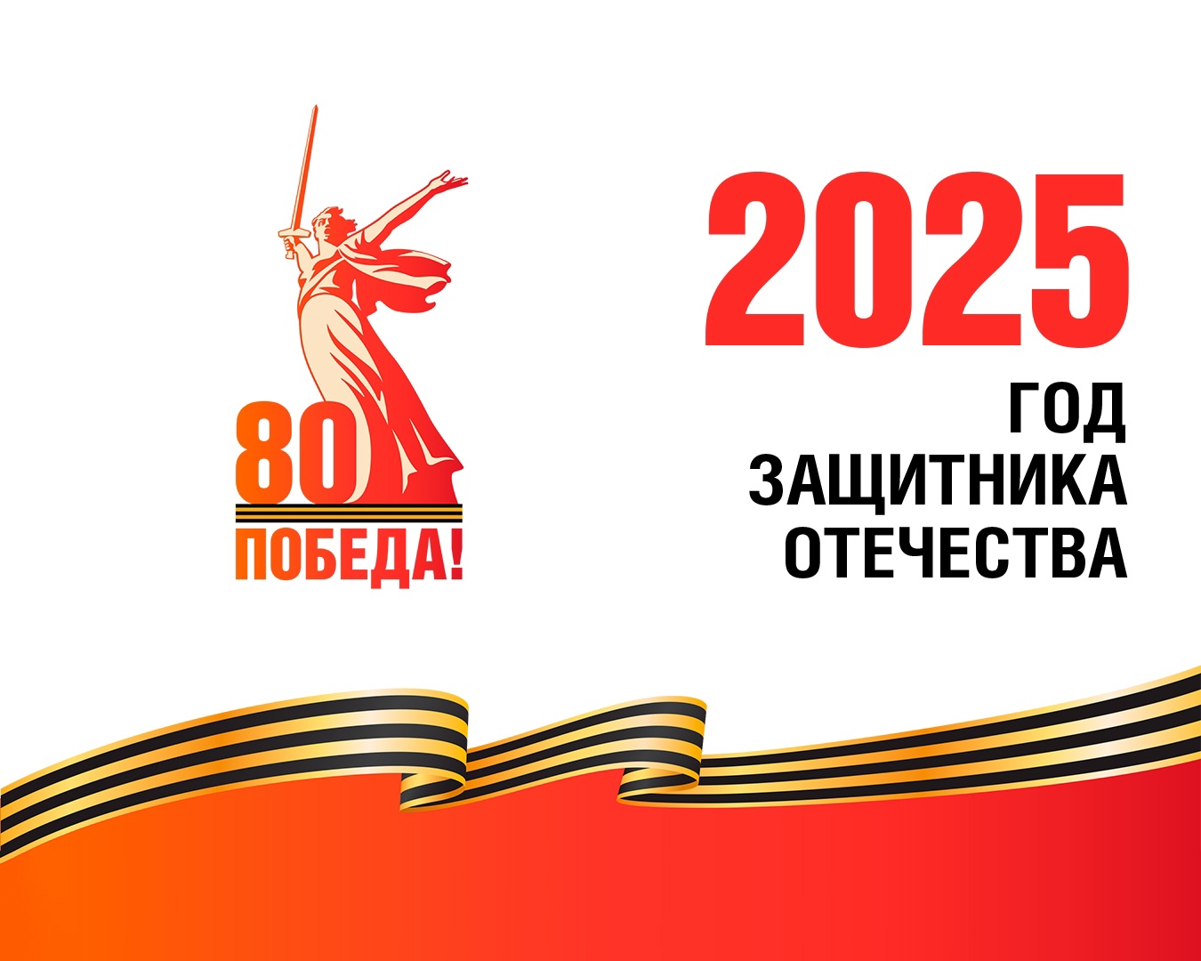 Год защитников Отечества!