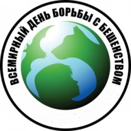 Ежегодно 28 сентября во всем мире отмечается День борьбы с бешенством