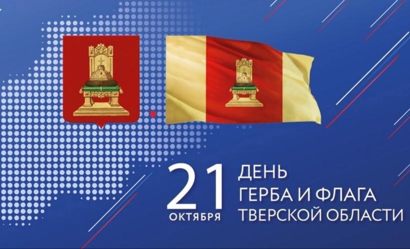 С Днём герба и флага Тверской области!